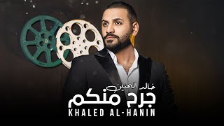 خالد الحنين - جرح منكم (حصرياً) | 2021 | (Khaled Al-Hanin - Jareh Menkum (Exclusive
