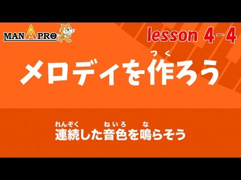 Scratch 4-4【メロディを作ろう】違う音を順番にならしてみよう！ スクラッチ講座