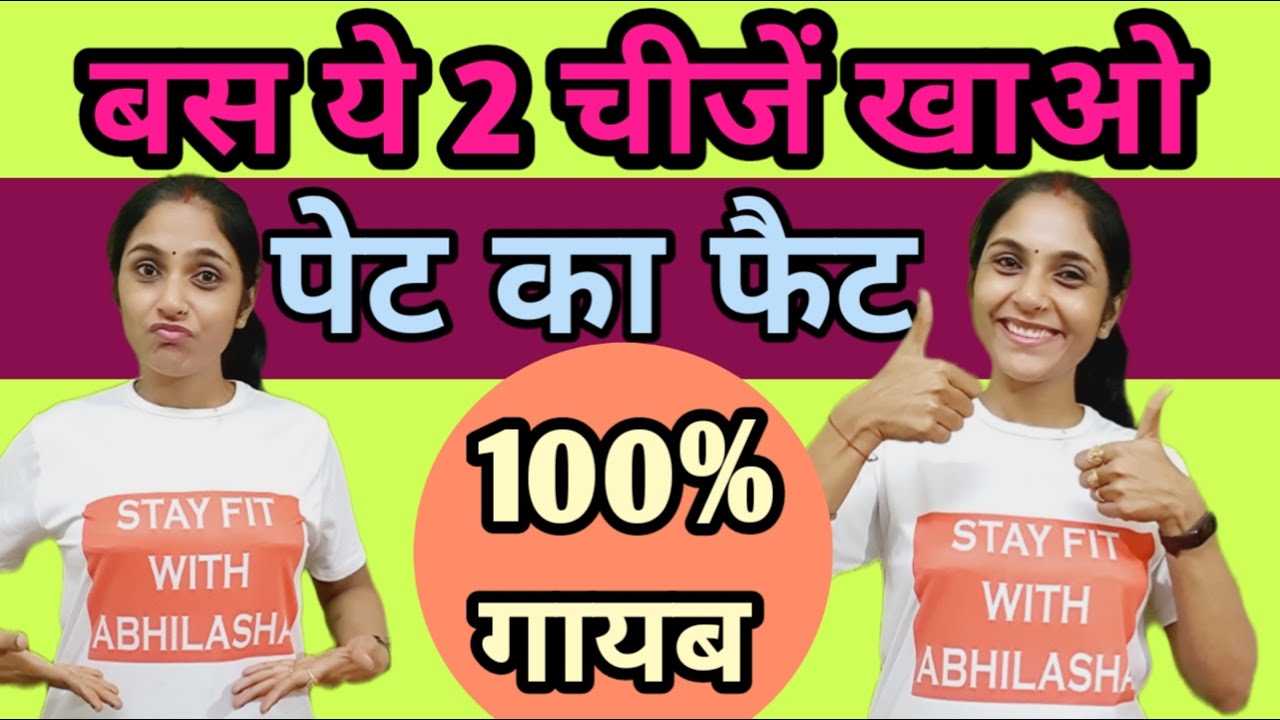 पेट कैसे कम करें? belly fat kaise kam karen । pet kam karne ke liye kya khana chahie YouTube