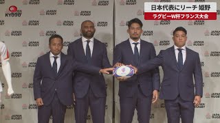 【速報】日本代表にリーチ、姫野　ラグビーW杯フランス大会