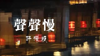 高博文 陸錦花 評彈版「聲聲慢」♪ღ 完整版