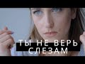 ТЫ НЕ ВЕРЬ СЛЕЗАМ [Cover] ШУРА | СКРИПТОНИТ