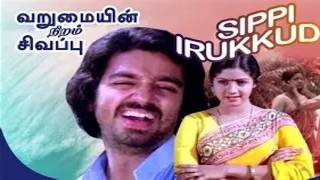 Chippiyerukkuthu - S.P. Balasubrahmanyam & S. Janaki   சிப்பியெருக்குது - எஸ்.பி #tamilsongs