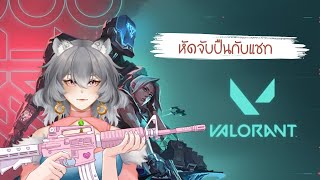 [🔴Live] Valorant หัดจับปืนกับแชท EP.5 (Ft.ช่องแชท) +Minecraft