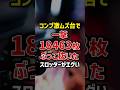 コンプリート激ムズ台で一撃18,463枚ぶっこ抜いたスロッターがヤバい