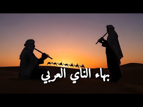 جمال الناي يرافقك في نوم عميق وأحلام هادئة ساعتين من الموسيقى الهادئة