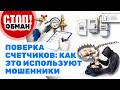 Стоп.Обман. Поверка счетчиков: как это используют мошенники