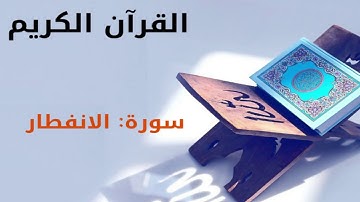 القرآن كريم  سورة الإنفطار بصوت القارئ الشيخ أحمد العجمي  82