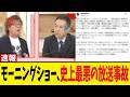 モーニングショー大惨事、玉川徹vs令和の専門家！！女子アナも巻き込まれた『放送事故級』の一部始終...