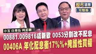 00406A晉升「千億旗艦戰隊」掛牌4個月暴衝至1024億 定期定額洗牌 0050穩居龍頭寶座 00881.009816成新歡│*曾鐘玉 白易弘 柯孟聰  *股市周報20261023完整版.有CC字幕