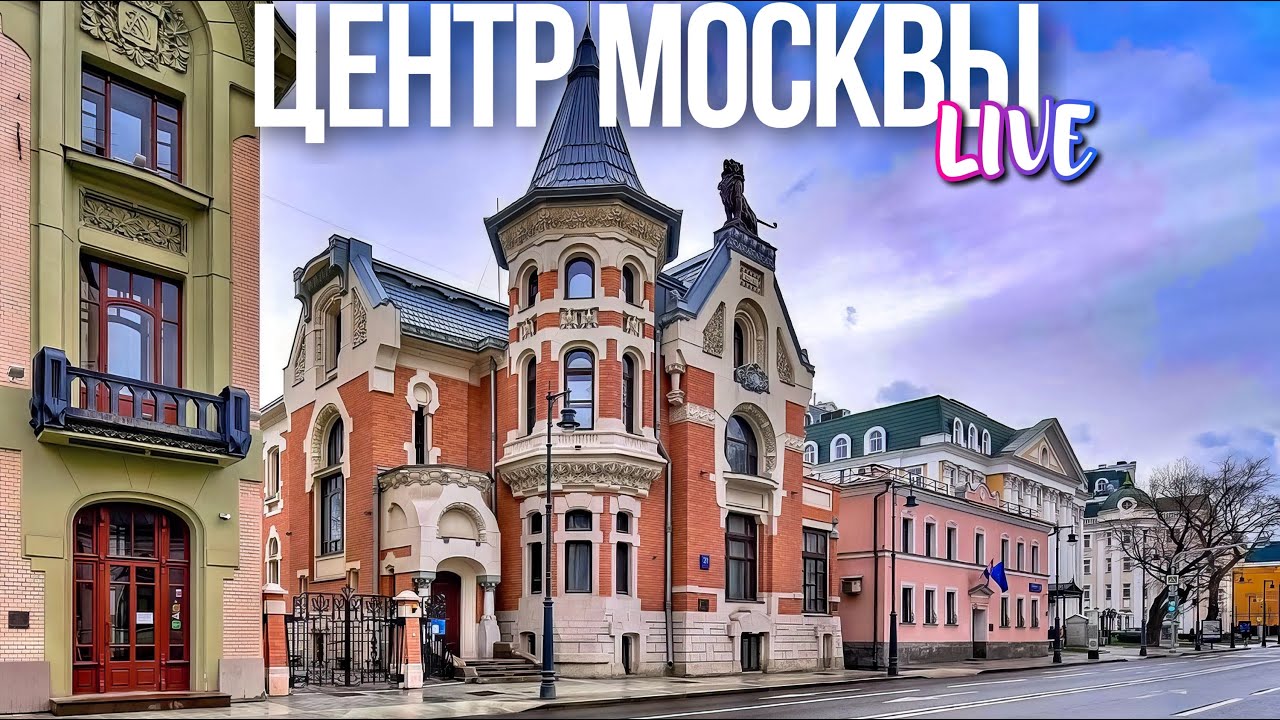 Центр Москвы – изящные здания и замки столицы - YouTube