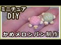 樹脂粘土で、ミニチュア・かめメロンパン制作(*^^*)【粘土】【DIY】【ミニチュア】