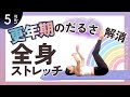 【更年期の疲労感】「だるい」「やる気が出ない」でお困りの人のためのやさしい全身ストレッチ