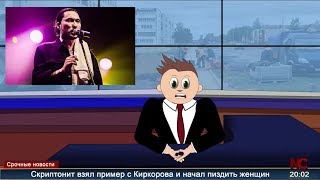 ШОК! СКРИПТОНИТ УДАРИЛ ДЕВУШКУ НА КОЦЕРТЕ! NewsConfuse #1 ШОК! СКРИПТОНИТ УДАРИЛ ДЕВУШКУ НА КОЦЕРТЕ! NewsConfuse #1