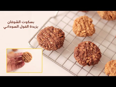 بسكويت الشوفان بزبدة الفول السوداني الصحي لذيذه و ادمان سناك صحي وسريع