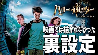 映画では描かれなかった「ハリーポッターとアズカバンの囚人」の裏設定を紹介!!