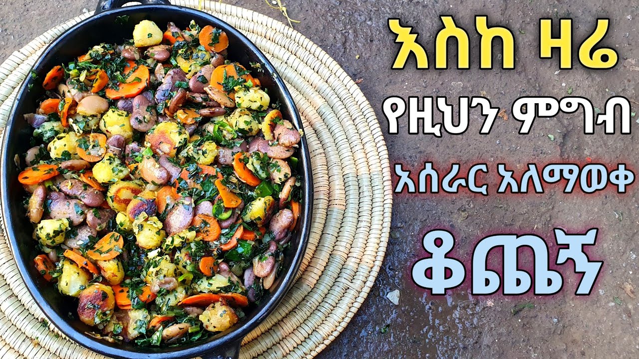የሆነ ምግብ ቤት የደበቀው ለየት ያለ በጣም ተመራጭ እና ቀላል ጣት የምያስቆረጥም ጤናማ የምግብ አሰራር habesha food ethiophia ertrea foo