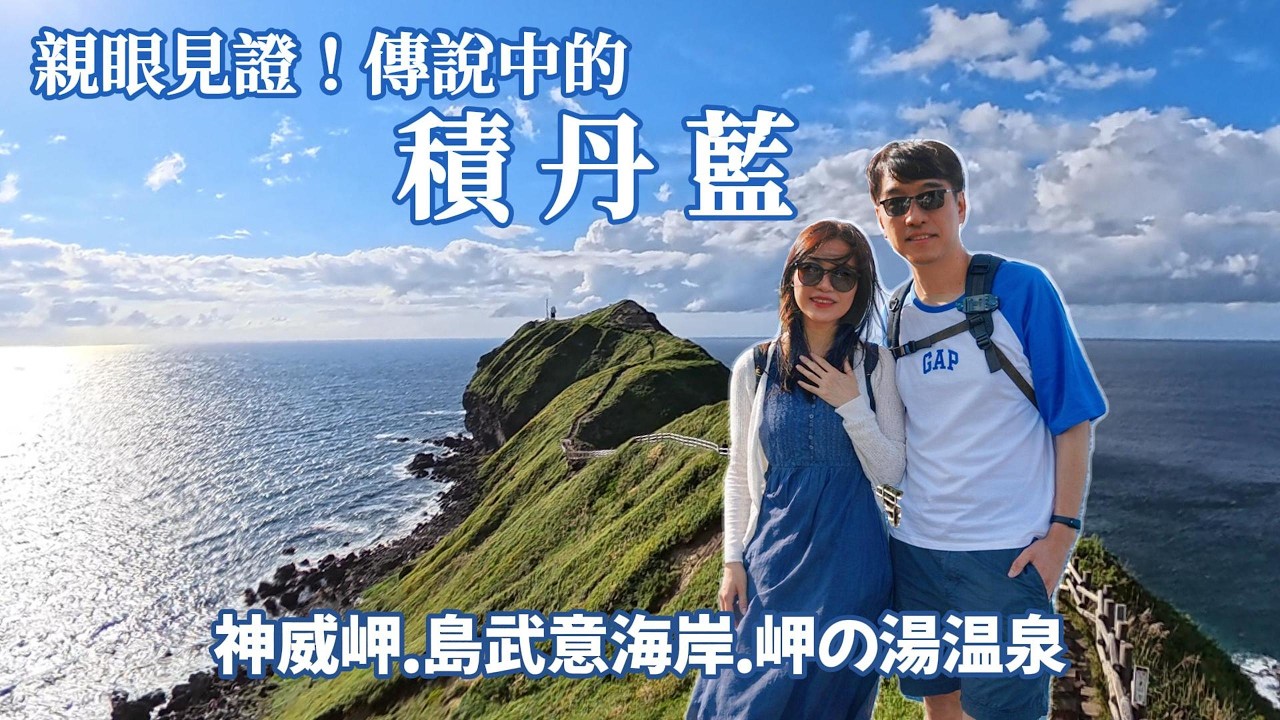 島武意海岸＋夕陽海景溫泉+小樽出租公寓｜北海道最神祕禁地！走進神威岬看「積丹藍」｜🇯🇵吃爆道央一小圈 EP7