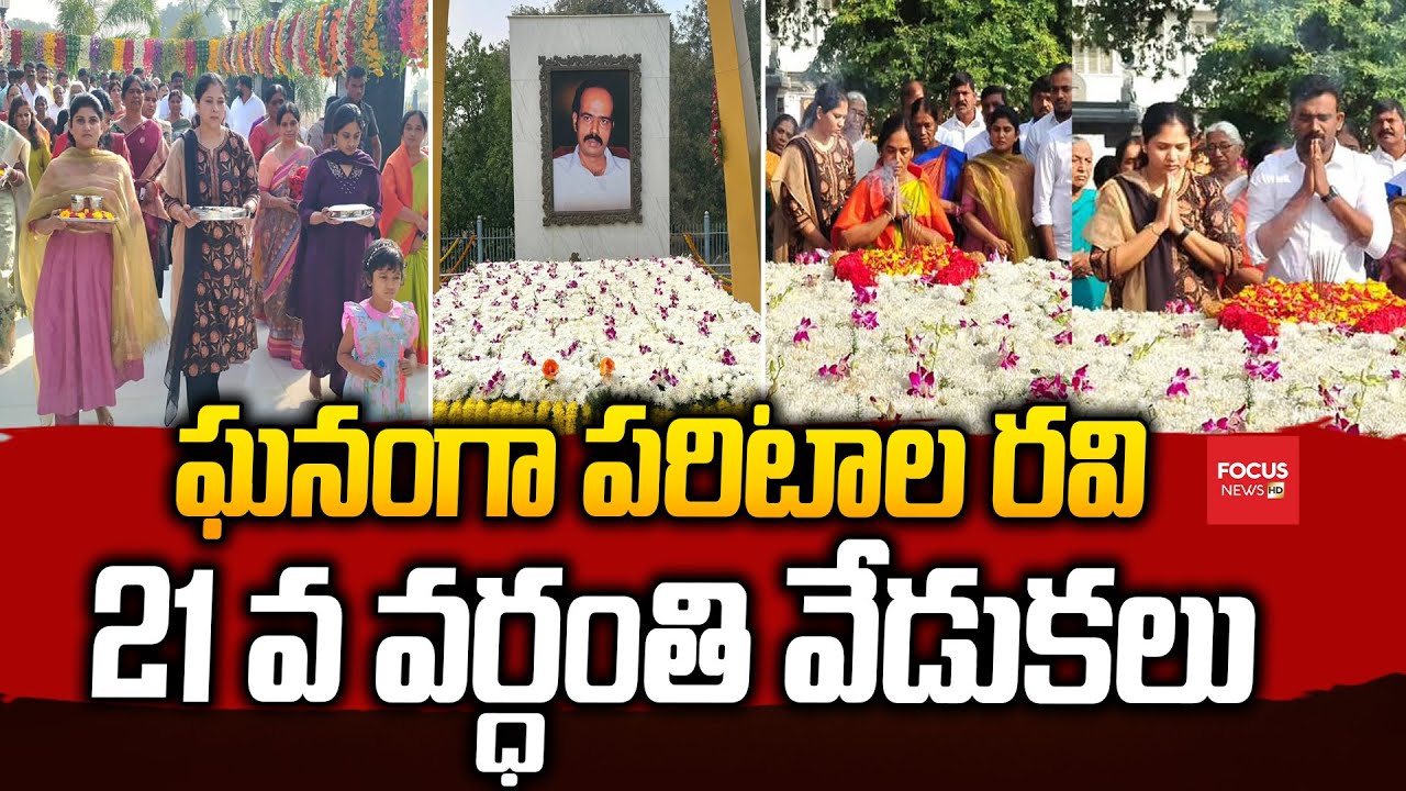 ఘనంగా పరిటాల రవి 21వ వర్ధంతి వేడుకలు | | Paritala Ravi | Sunitha | Paritala Sriram | Focus News HD