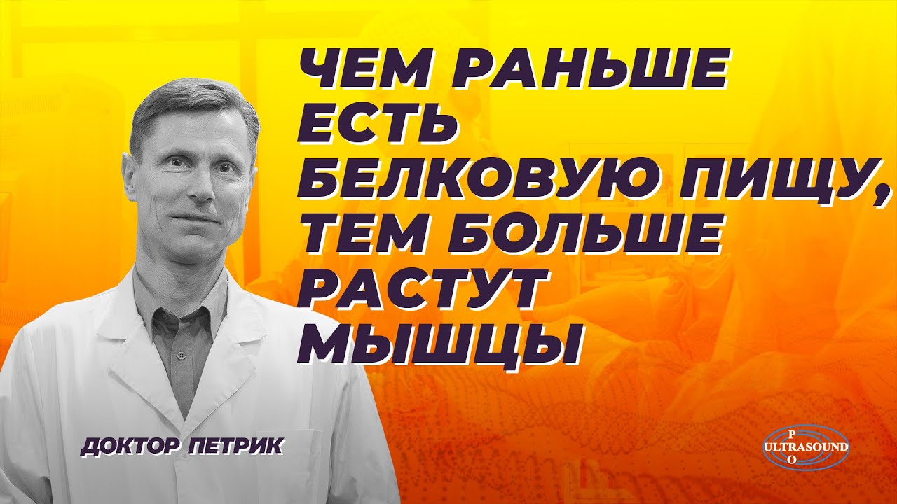 Чем раньше есть белковую пищу, тем больше растут мышцы. - YouTube