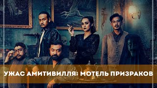 Ужас Амитивилля: Мотель Призраков (2023) Ужасы | Русский Трейлер Фильма