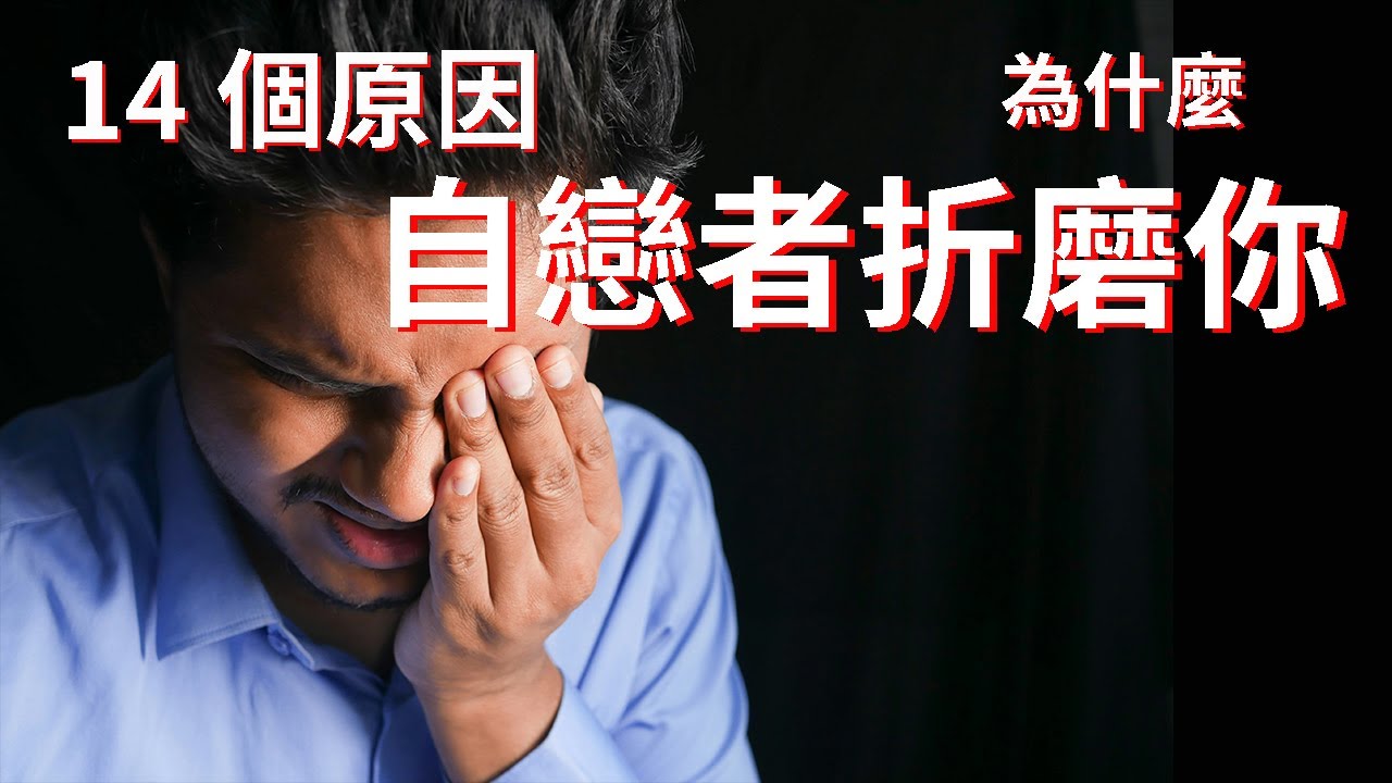 Why does a Narcissist have to abuse you? 為什麼自戀者要折磨你?