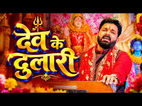 New Bhojpuri Devi Geet 2026 |  Dev Ke Dulari | देव के दुलारी | Pawan Singh & Aavya Dubey #devigeet