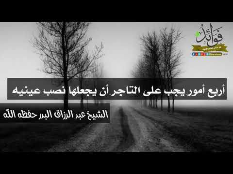 أربع أمور يجب على التاجر أن يجعلها نصب عينيه الشيخ عبد الرزاق البدر حفظه الله