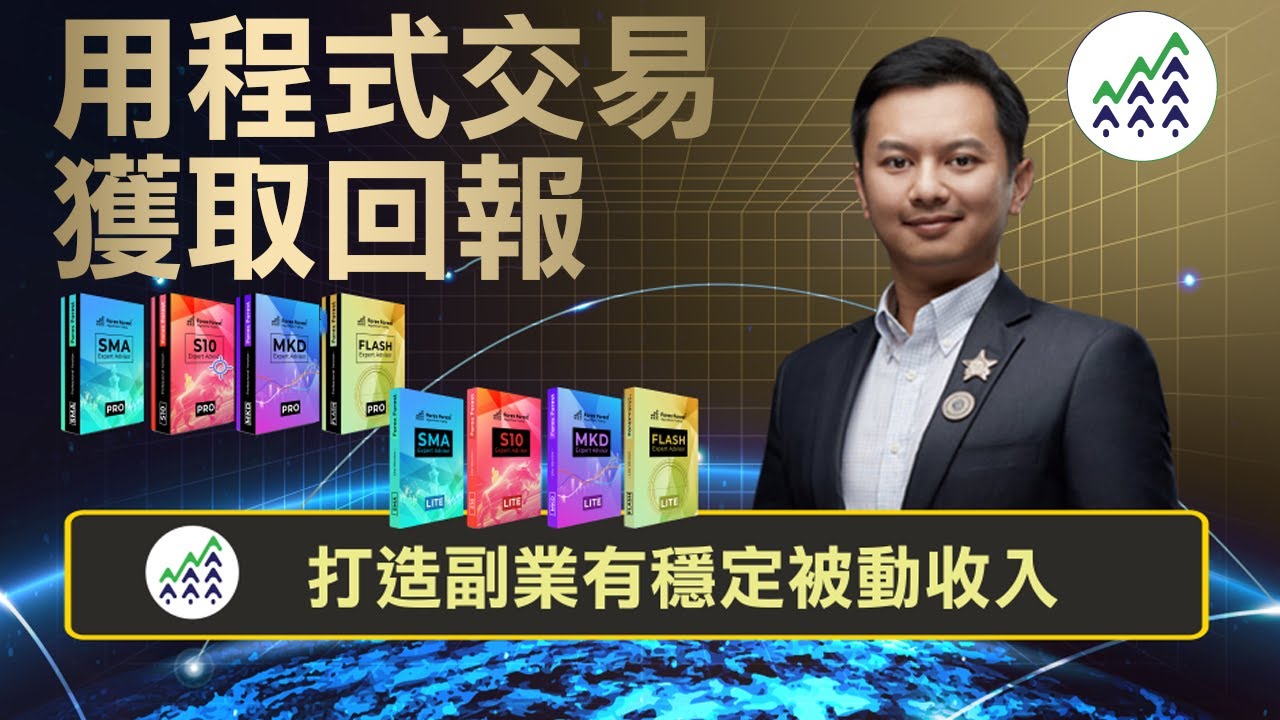 【打造副業獲取穩定被動收入】免費線上投資入門課程 #AI自動程式交易 #MT4 #無需編程 #輕鬆上手