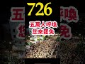 726五萬人呼喚您來罷免#Sophia#台灣#台語歌#彤彤紫茵茵#筑芊心#跑車阿筌#街拍#街頭攝影#真實的台灣#罷免 #罷免案 #罷免連署 #熱門 #遊行 #抗議活動