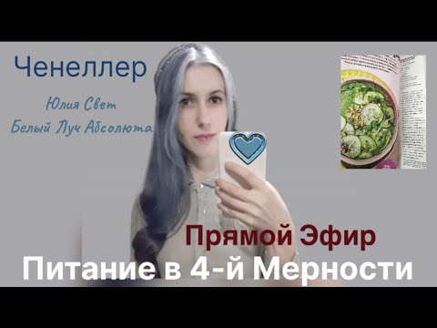 ПРЯМОЙ ЭФИР На Тему Питание в 4-й Мерности и Почему Это Так Важно Сейчас | Новые Энергии 2024 Года