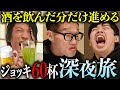【量&times;濃さ】お酒を飲んだ分だけ進める、しんどいだけの飲酒旅
