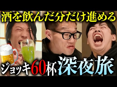 【量×濃さ】お酒を飲んだ分だけ進める、しんどいだけの飲酒旅
