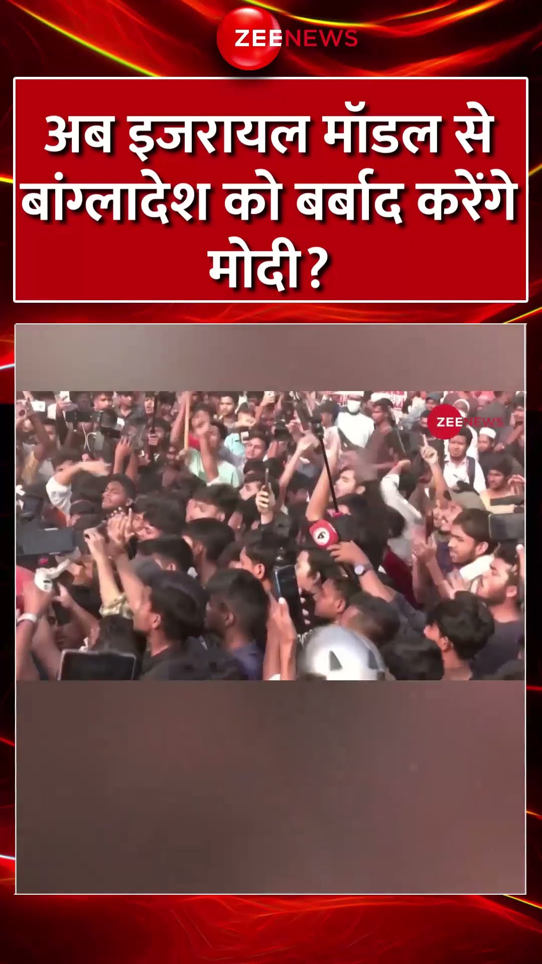 Shorts: अब #israel मॉडल से #bangladesh को बर्बाद करेंगे #pmmodi? Viral Video | Hamas | #netanyahu