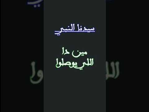 سيدنا النبي اخد الجمال كولو