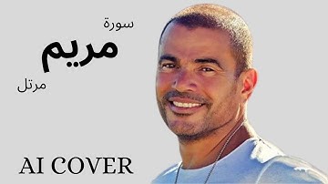 سورة مريم مرتل بصوت عمرو دياب  بالذكاء الاصطناعى AI COVER