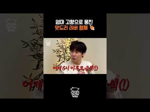 엄마 고향으로 뭉친 맛도리 러버 형제 🍖