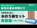 一般ドア想定浸水実験