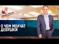 Павел Раков. О Чем молчат девушки