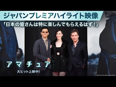 ジャパンプレミアハイライト映像｜「日本の皆さんは特に楽しんでもらえるはず！」｜映画『アマチュア』大ヒット上映中！