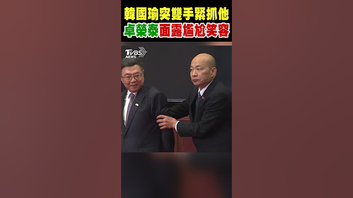 韓國瑜突雙手緊抓他 卓榮泰面露尷尬笑容｜TVBS新聞 @TVBSNEWS01