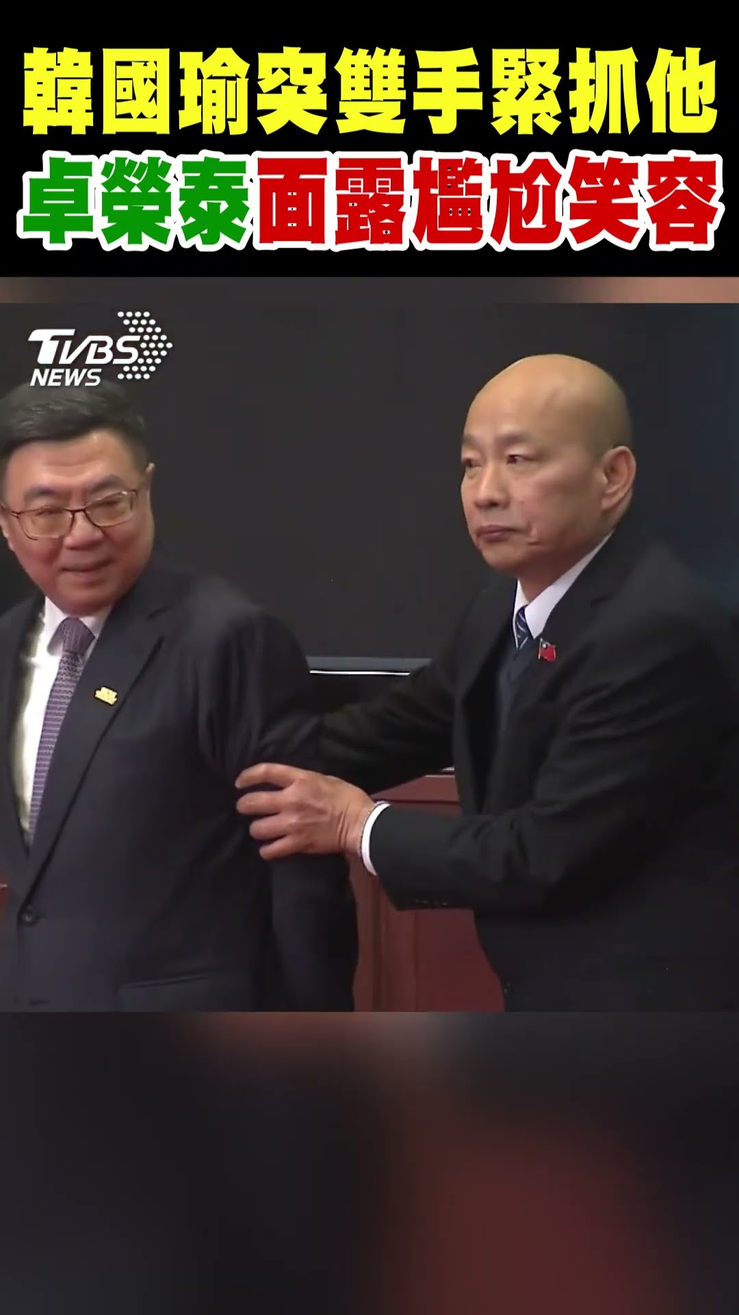 韓國瑜突雙手緊抓他 卓榮泰面露尷尬笑容｜TVBS新聞 @TVBSNEWS01