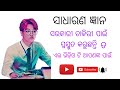ସରକାରୀ ଚାକିରୀ ପାଇଁ ଯେଉଁ ଛାତ୍ର ଛାତ୍ରୀ ପ୍ରସ୍ତୁତ କରୁଛନ୍ତି || ତା ଏଲେ ଏଇ ଭିଡ଼ିଓ ଟି ତାଙ୍କ ପାଇଁ.