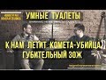 ЗОЖ ПОГУБИТ ЧЕЛОВЕЧЕСТВО, КОМЕТА-УБИЙЦА И УМНЫЙ ТУАЛЕТ XIAOMI - НОВОСТИ НАУКИ И ТЕХНИКИ №3