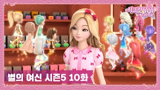 Secret Jouju The Goddess Of The Stars S5 Ep.10 'I Need that Tiara'