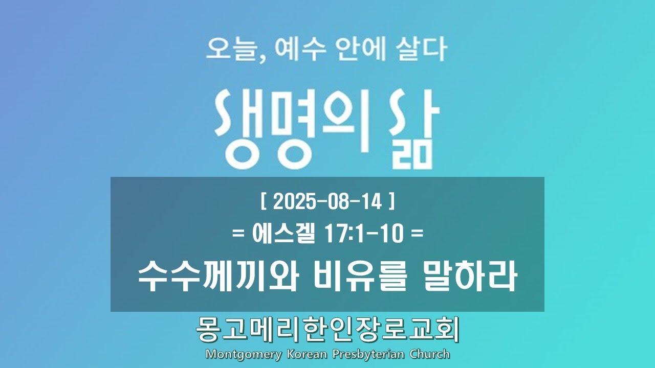 25-08-14(목) 새벽예배-생명의 삶