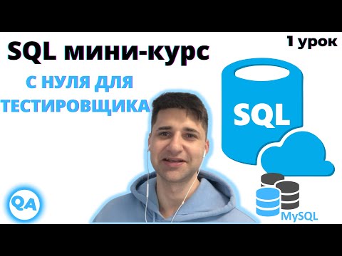 SQL для тестировщика — Виды. Связи таблиц. Ключи.