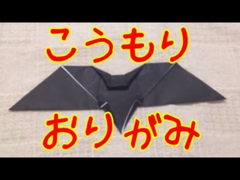 折り紙 ハロウィン コウモリ 簡単 おりがみの折り方 Bat Origami Youtube
