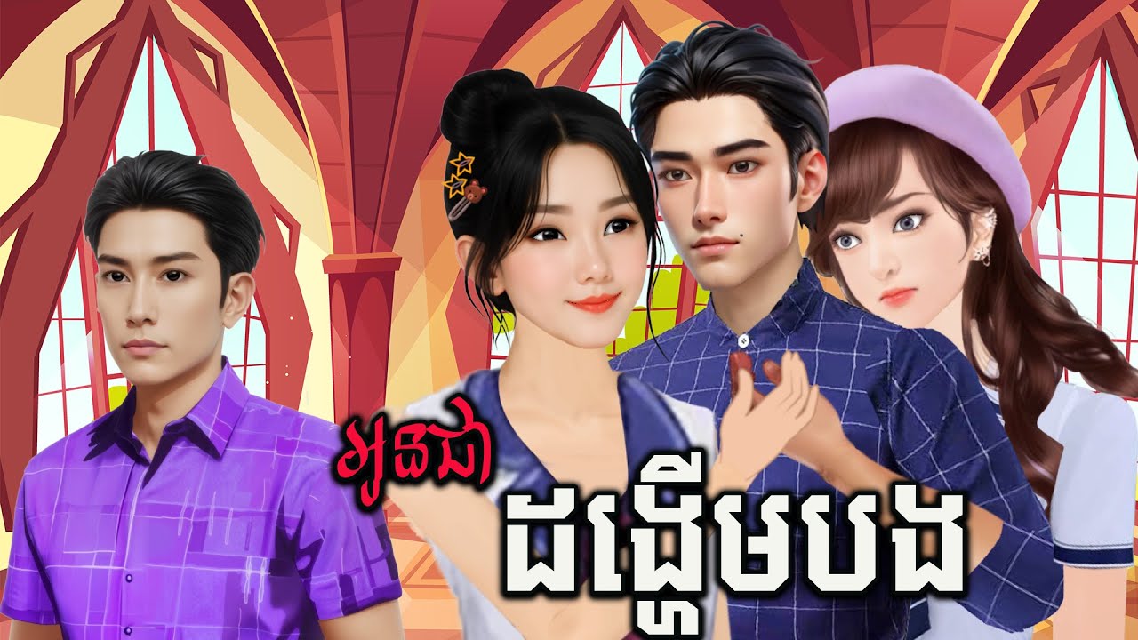 រឿង៖ អូនជា ដង្ហើមបង និពន្ធដោយ ៖ ឆេន ស៊ីណាង ផលិតវីដេអូដោយ៖ អ្នកនាង ហុិន សិលា Sela Tokta Story KH 2026