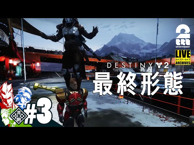 3【シュールおじさん】弟者,兄者,おついちの「Destiny 2: 最終